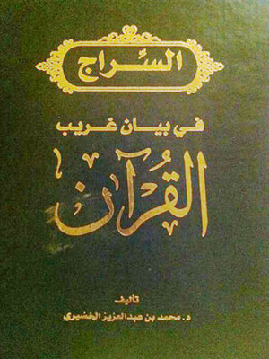 cover image of السراج في بيان غريب القرآن